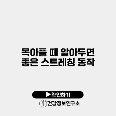 목아플 때 알아두면 좋은 스트레칭 동작