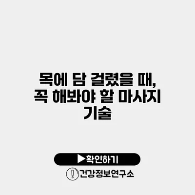 목에 담 걸렸을 때, 꼭 해봐야 할 마사지 기술