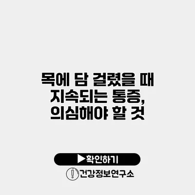 목에 담 걸렸을 때 지속되는 통증, 의심해야 할 것