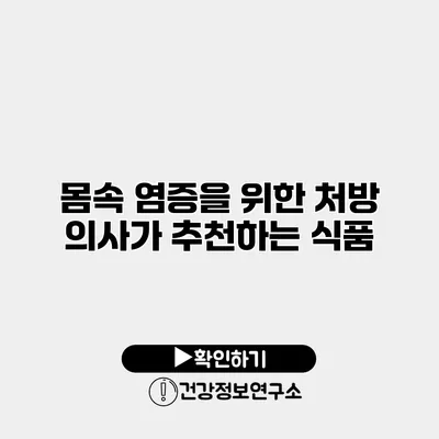 몸속 염증을 위한 처방 의사가 추천하는 식품