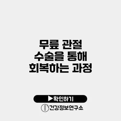 무릎 관절 수술을 통해 회복하는 과정