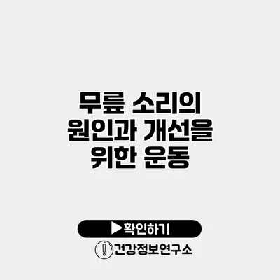 무릎 소리의 원인과 개선을 위한 운동