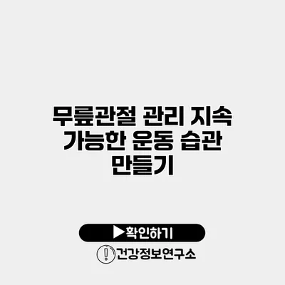 무릎관절 관리 지속 가능한 운동 습관 만들기