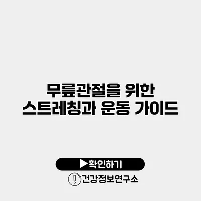 무릎관절을 위한 스트레칭과 운동 가이드