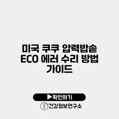 미국 쿠쿠 압력밥솥 ECO 에러 수리 방법 가이드