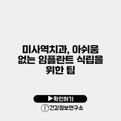 미사역치과, 아쉬움 없는 임플란트 식립을 위한 팁