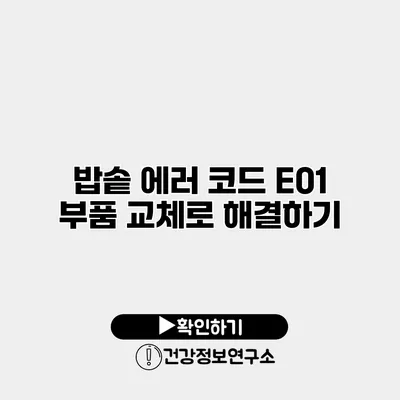 밥솥 에러 코드 E01 부품 교체로 해결하기
