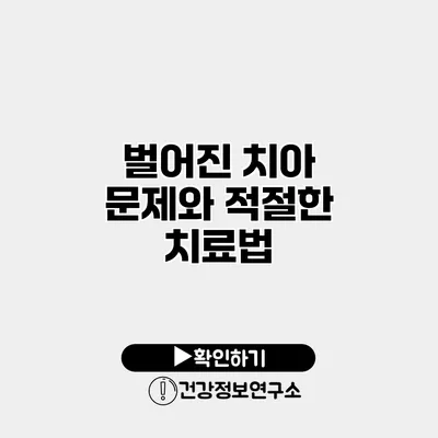 벌어진 치아 문제와 적절한 치료법