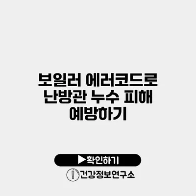 보일러 에러코드로 난방관 누수 피해 예방하기