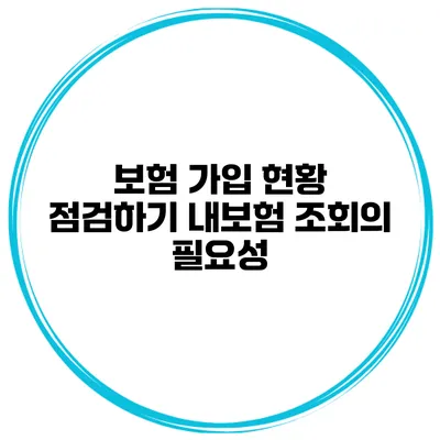 보험 가입 현황 점검하기 내보험 조회의 필요성