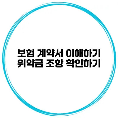 보험 계약서 이해하기 위약금 조항 확인하기