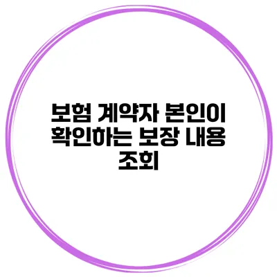 보험 계약자 본인이 확인하는 보장 내용 조회