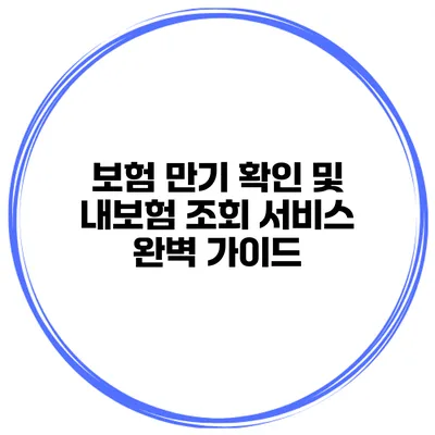 보험 만기 확인 및 내보험 조회 서비스 완벽 가이드