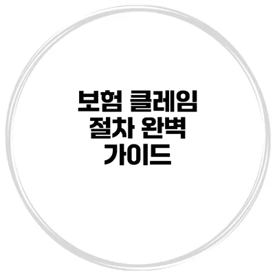 보험 클레임 절차 완벽 가이드