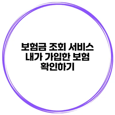 보험금 조회 서비스 내가 가입한 보험 확인하기