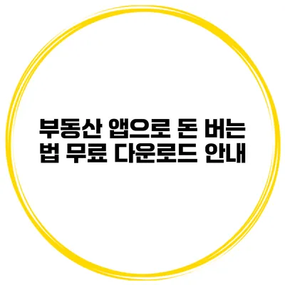 부동산 앱으로 돈 버는 법 무료 다운로드 안내