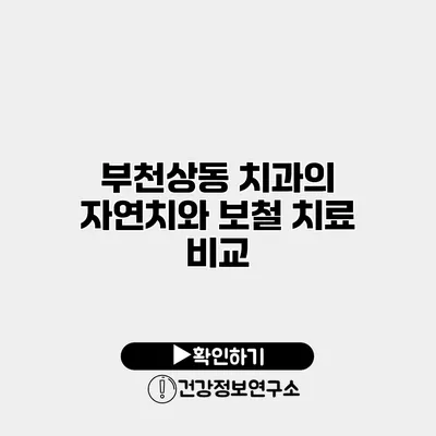 부천상동 치과의 자연치와 보철 치료 비교