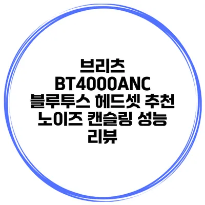 브리츠 BT4000ANC 블루투스 헤드셋 추천 노이즈 캔슬링 성능 리뷰