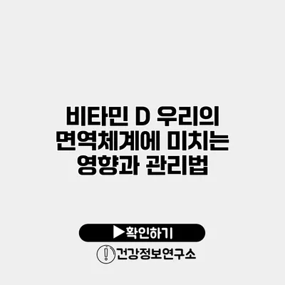 비타민 D 우리의 면역체계에 미치는 영향과 관리법