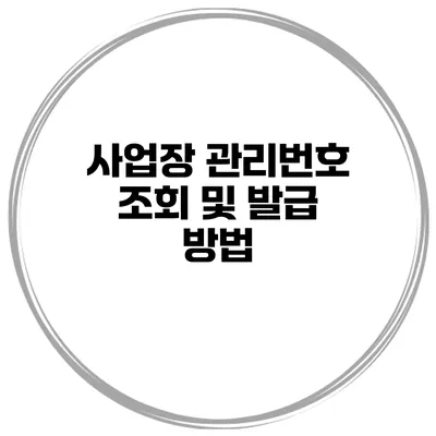 사업장 관리번호 조회 및 발급 방법
