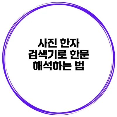 사진 한자 검색기로 한문 해석하는 법