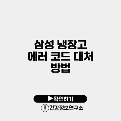 삼성 냉장고 에러 코드 대처 방법