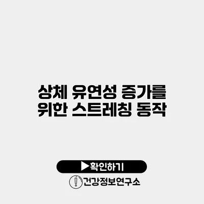 상체 유연성 증가를 위한 스트레칭 동작