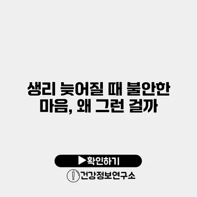 생리 늦어질 때 불안한 마음, 왜 그런 걸까?