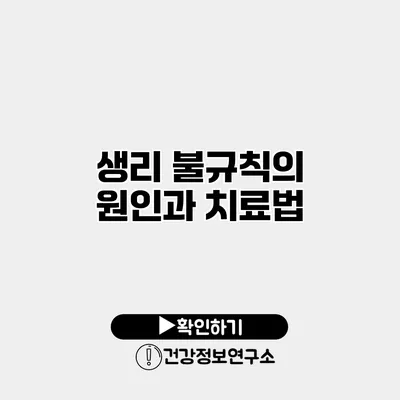 생리 불규칙의 원인과 치료법