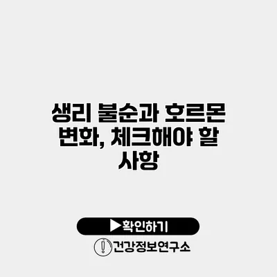 생리 불순과 호르몬 변화, 체크해야 할 사항