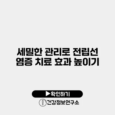 세밀한 관리로 전립선 염증 치료 효과 높이기