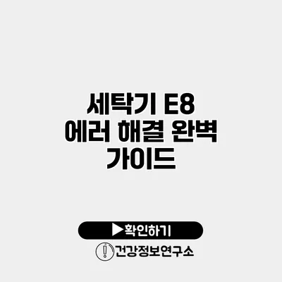 세탁기 E8 에러 해결 완벽 가이드
