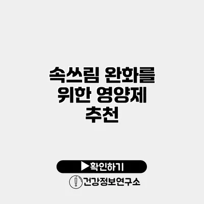 속쓰림 완화를 위한 영양제 추천