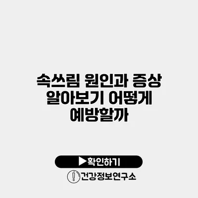 속쓰림 원인과 증상 알아보기 어떻게 예방할까?