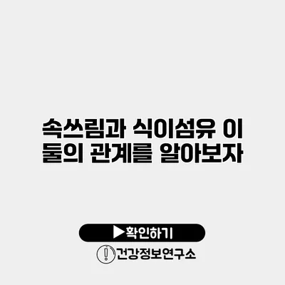 속쓰림과 식이섬유 이 둘의 관계를 알아보자