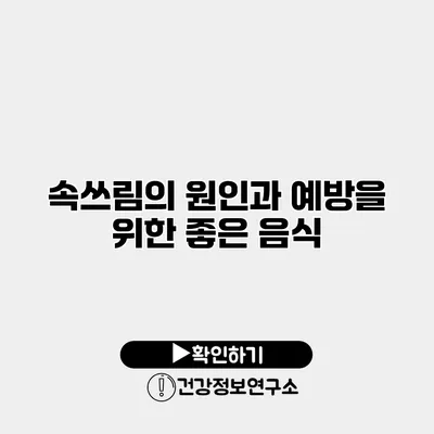 속쓰림의 원인과 예방을 위한 좋은 음식