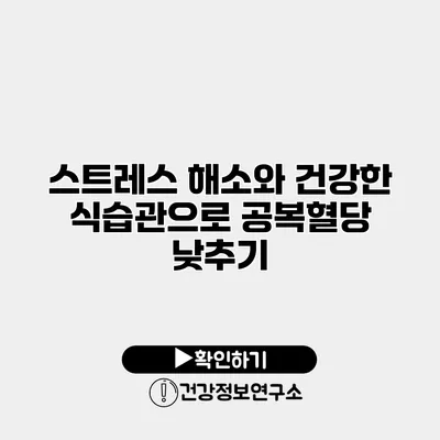 스트레스 해소와 건강한 식습관으로 공복혈당 낮추기