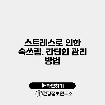 스트레스로 인한 속쓰림, 간단한 관리 방법