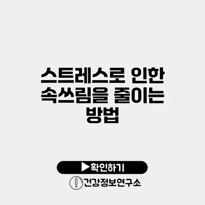 스트레스로 인한 속쓰림을 줄이는 방법