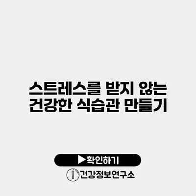 스트레스를 받지 않는 건강한 식습관 만들기