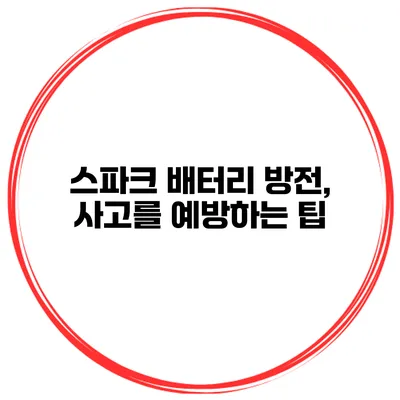 스파크 배터리 방전, 사고를 예방하는 팁