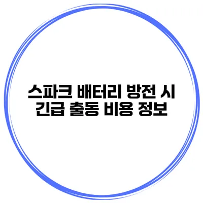 스파크 배터리 방전 시 긴급 출동 비용 정보