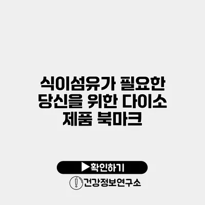 식이섬유가 필요한 당신을 위한 다이소 제품 북마크