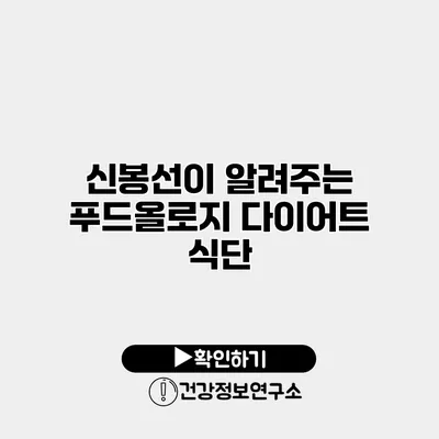 신봉선이 알려주는 푸드올로지 다이어트 식단