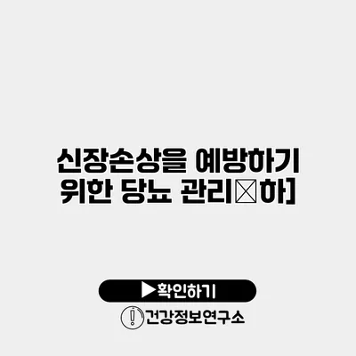 신장손상을 예방하기 위한 당뇨 관리ノ하]