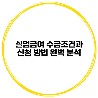 실업급여 수급조건과 신청 방법 완벽 분석