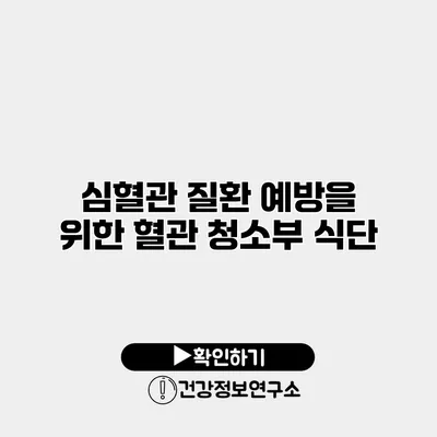 심혈관 질환 예방을 위한 혈관 청소부 식단