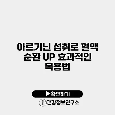 아르기닌 섭취로 혈액 순환 UP 효과적인 복용법