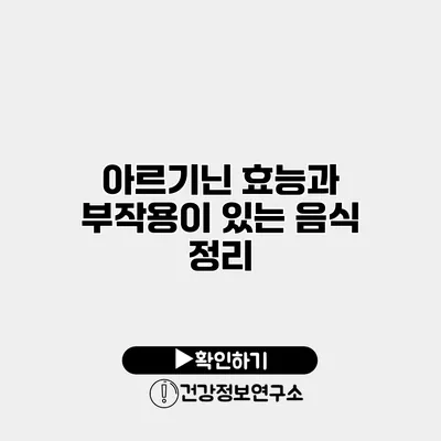 아르기닌 효능과 부작용이 있는 음식 정리