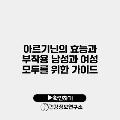 아르기닌의 효능과 부작용 남성과 여성 모두를 위한 가이드